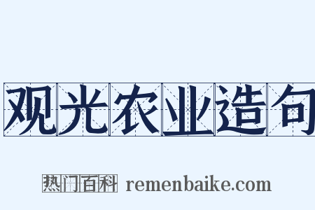 观光农业造句是什么意思的图片